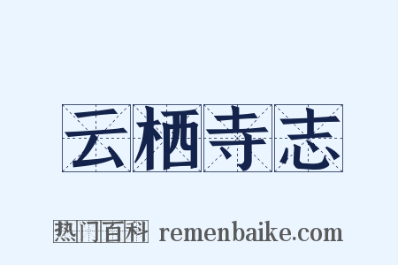 云栖寺志是什么意思的图片